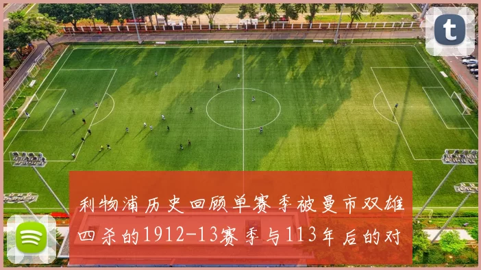 利物浦历史回顾单赛季被曼市双雄四杀的1912-13赛季与113年后的对比