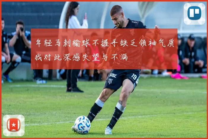 年轻马刺输球不握手缺乏领袖气质我对此深感失望与不满