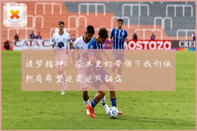 追梦精神：在库里的带领下我们依然有希望逆袭逆风翻盘