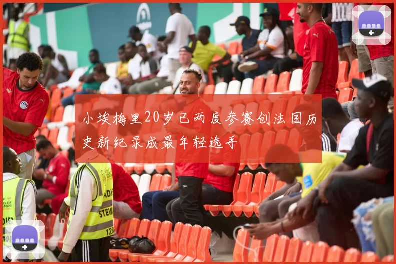 小埃梅里20岁已两度参赛创法国历史新纪录成最年轻选手