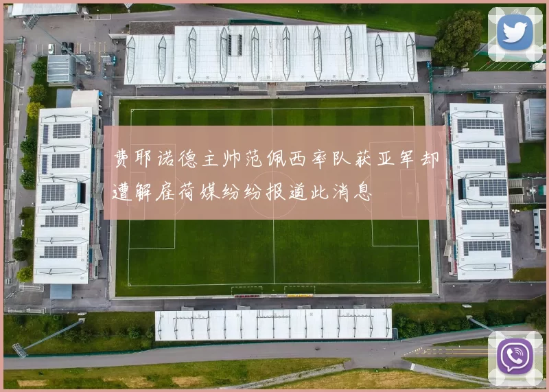 费耶诺德主帅范佩西率队获亚军却遭解雇荷媒纷纷报道此消息