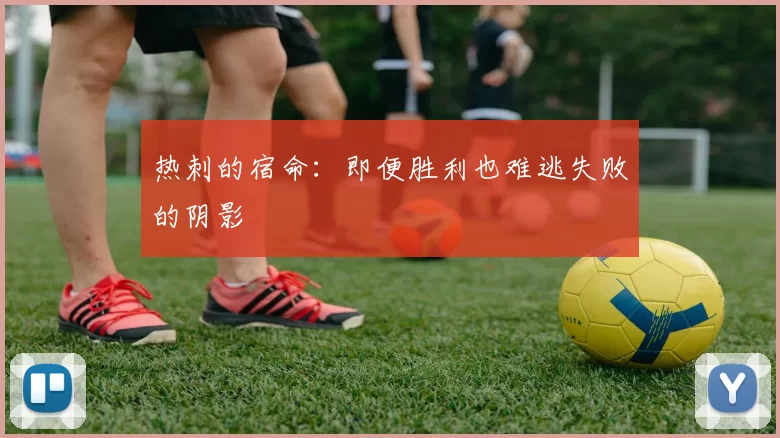 热刺的宿命：即便胜利也难逃失败的阴影