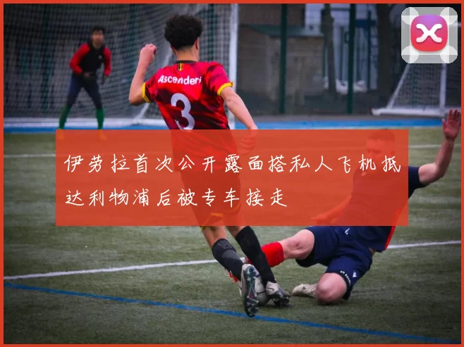 伊劳拉首次公开露面搭私人飞机抵达利物浦后被专车接走