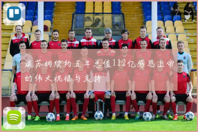 道苏姆续约五年总值112亿感恩上帝的伟大祝福与支持