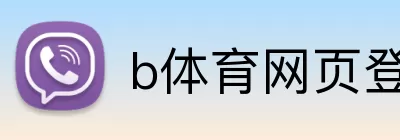 b体育网页登录入口 Logo